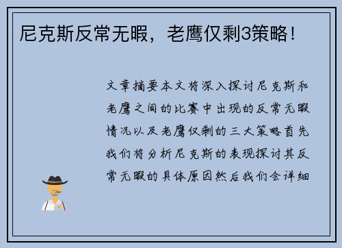 尼克斯反常无暇，老鹰仅剩3策略！
