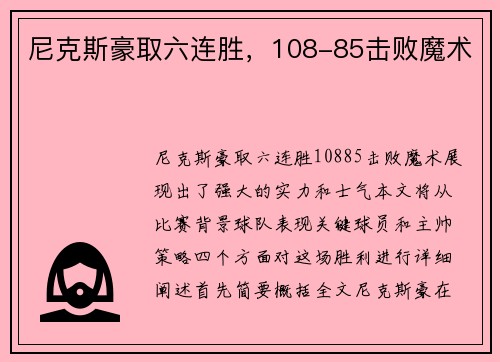 尼克斯豪取六连胜，108-85击败魔术
