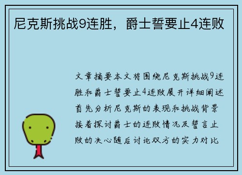 尼克斯挑战9连胜，爵士誓要止4连败