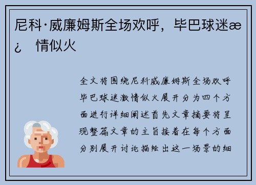 尼科·威廉姆斯全场欢呼，毕巴球迷激情似火