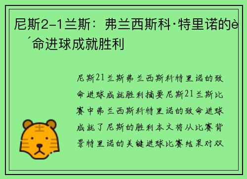 尼斯2-1兰斯：弗兰西斯科·特里诺的致命进球成就胜利