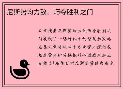 尼斯势均力敌，巧夺胜利之门