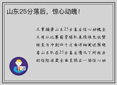 山东25分落后，惊心动魄！