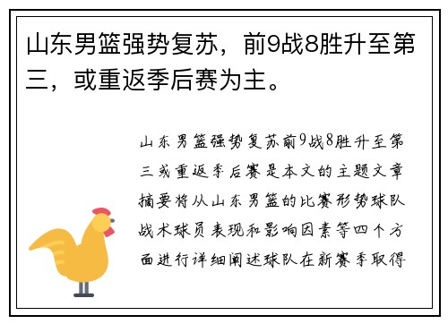 山东男篮强势复苏，前9战8胜升至第三，或重返季后赛为主。