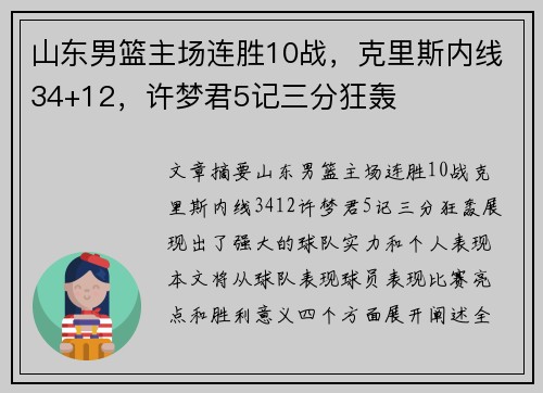 山东男篮主场连胜10战，克里斯内线34+12，许梦君5记三分狂轰