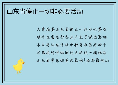山东省停止一切非必要活动