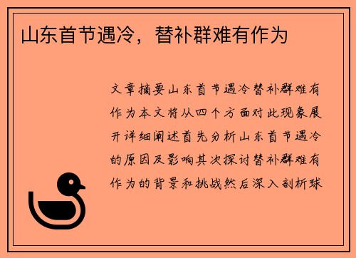 山东首节遇冷，替补群难有作为