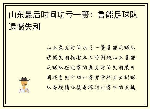 山东最后时间功亏一篑：鲁能足球队遗憾失利