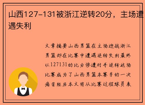 山西127-131被浙江逆转20分，主场遭遇失利