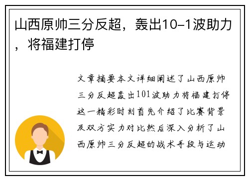 山西原帅三分反超，轰出10-1波助力，将福建打停