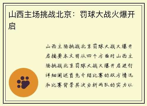 山西主场挑战北京：罚球大战火爆开启