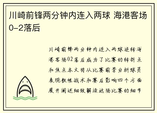 川崎前锋两分钟内连入两球 海港客场0-2落后