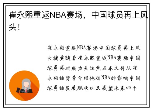 崔永熙重返NBA赛场，中国球员再上风头！