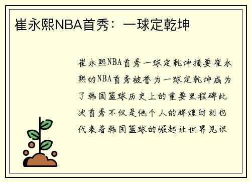 崔永熙NBA首秀：一球定乾坤