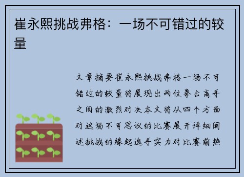 崔永熙挑战弗格：一场不可错过的较量