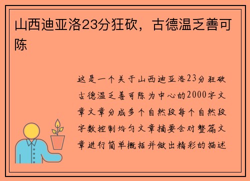 山西迪亚洛23分狂砍，古德温乏善可陈