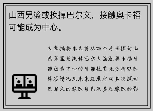 山西男篮或换掉巴尔文，接触奥卡福可能成为中心。