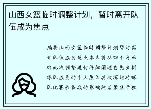 山西女篮临时调整计划，暂时离开队伍成为焦点