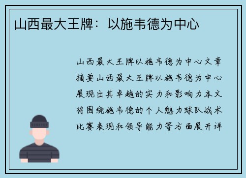 山西最大王牌：以施韦德为中心
