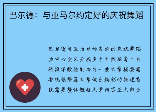 巴尔德：与亚马尔约定好的庆祝舞蹈
