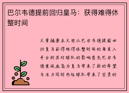 巴尔韦德提前回归皇马：获得难得休整时间