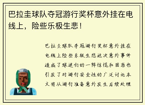 巴拉圭球队夺冠游行奖杯意外挂在电线上，险些乐极生悲！
