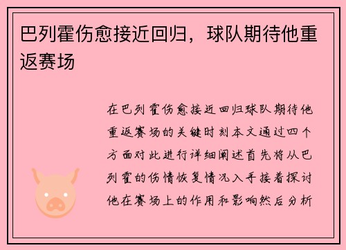 巴列霍伤愈接近回归，球队期待他重返赛场