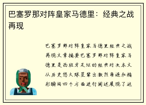 巴塞罗那对阵皇家马德里：经典之战再现