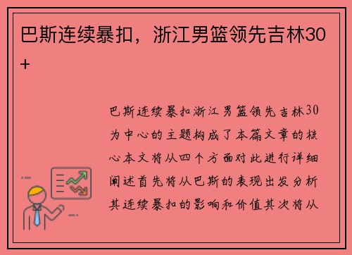 巴斯连续暴扣，浙江男篮领先吉林30+