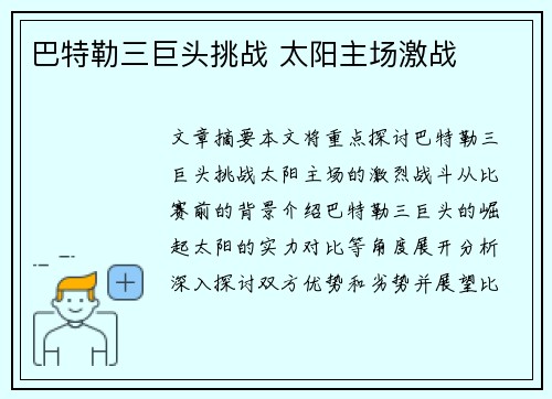 巴特勒三巨头挑战 太阳主场激战