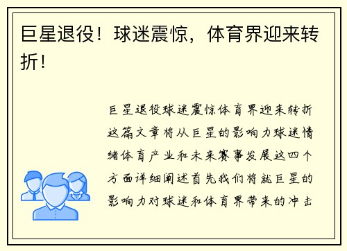 巨星退役！球迷震惊，体育界迎来转折！