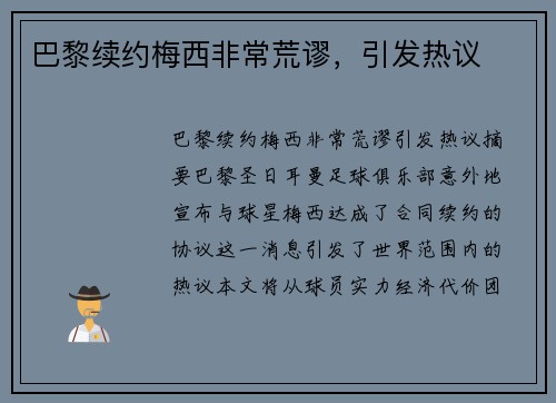 巴黎续约梅西非常荒谬，引发热议