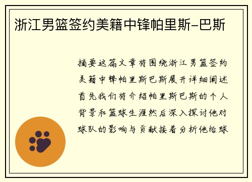 浙江男篮签约美籍中锋帕里斯-巴斯